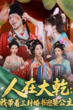 人在大乾：我带着三封婚书迎娶公主