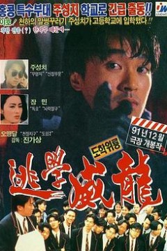 逃学威龙粤语4K