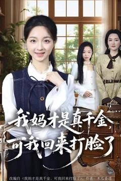 我妈才是真千金，可我回来打脸了