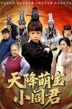 天降萌宝小阎君(天降萌宝小阎君)