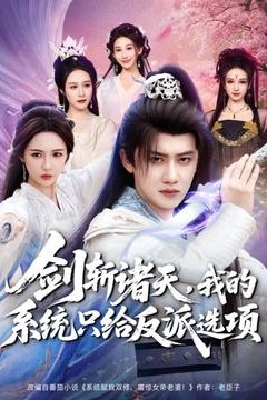 剑斩诸天，我的系统只给反派选项