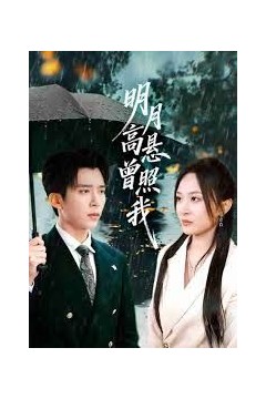 明月高悬曾照我(如果当时我说了爱)