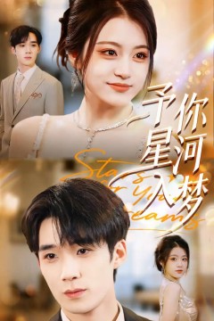 予你星河入梦