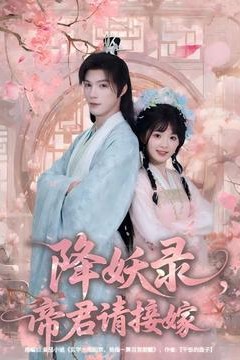 降妖录，帝君请接嫁