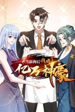 不当舔狗后，我成了亿万神豪动态漫画