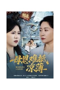 退回18块8红包后女儿破防了，母恩难抵凉薄