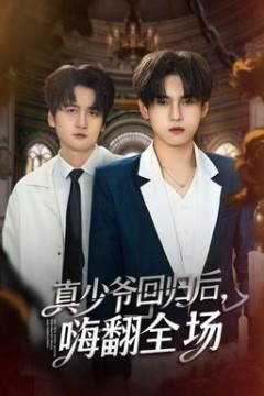 真少爷回归后，嗨翻全场