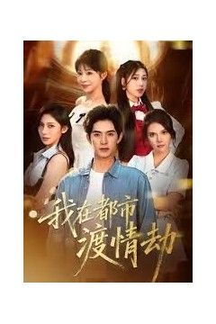 美女别撩，哥是来修仙的(我在都市渡情劫)