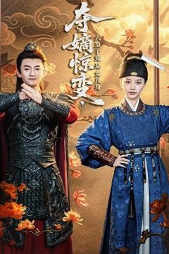 夺嫡惊变，六皇子竟是女儿身