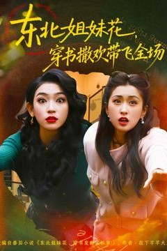 东北姐妹花穿书撒欢带飞全场