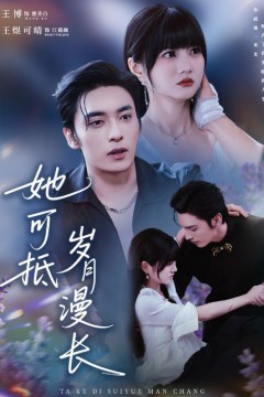 她可抵岁月漫长(流年暗换故人颜)