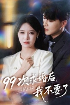 99次求婚后我不要了