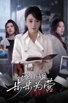 欧小姐步步为营