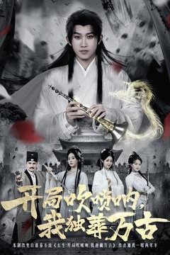 开局吹唢呐，我独葬万古