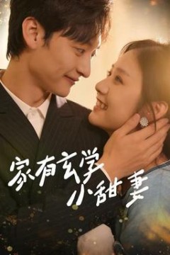 家有玄学小甜妻