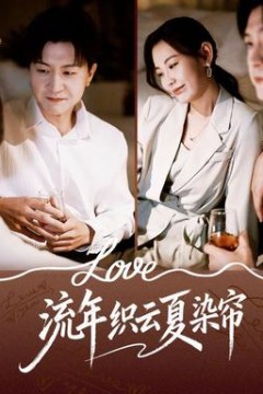 流年织云夏染帘