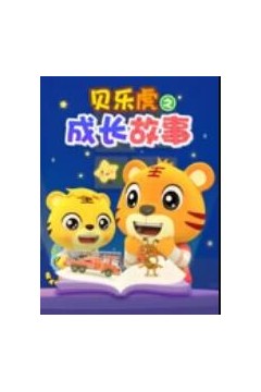 贝乐虎之成长故事