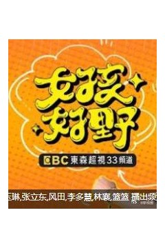 女孩好野第二季