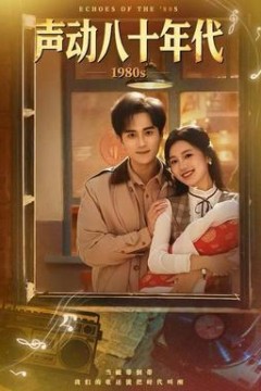 声动八十年代