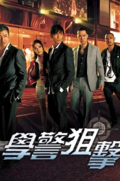 学警狙击国语版