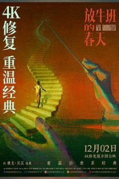 放牛班的春天国语4K