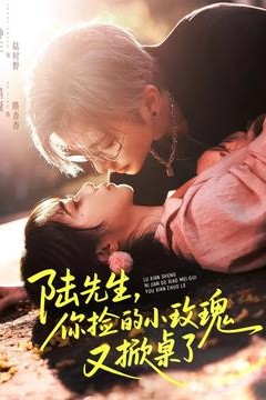 陆先生，你捡的小玫瑰又掀桌了