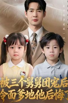 被三个舅舅团宠后，冷面爹地他后悔了