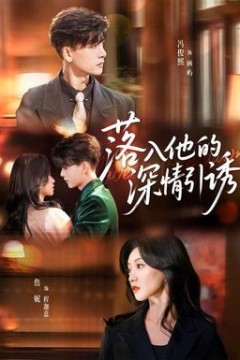 落入他的深情引诱