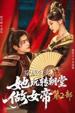 穿成公主，她玩转朝堂做女帝第2部