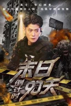 末日倒计时90天