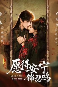 愿得安宁锦瑟鸣