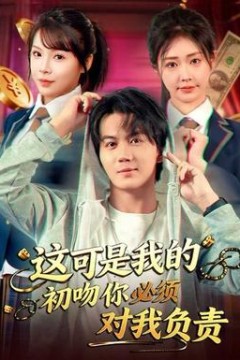 这可是我的初吻你必须对我负责