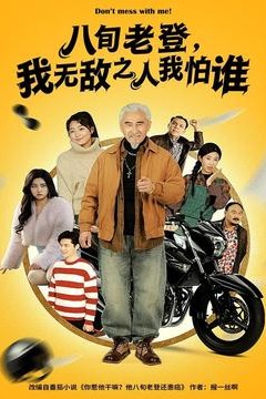 八旬老登，我无敌之人我怕谁