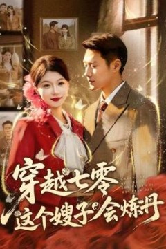 穿越七零这个嫂子会炼丹