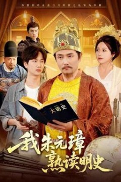 我朱元璋熟读明史