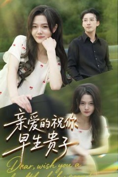 亲爱的你祝你早生贵子