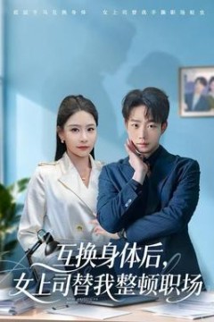 互换身体后，女上司替我整顿职场