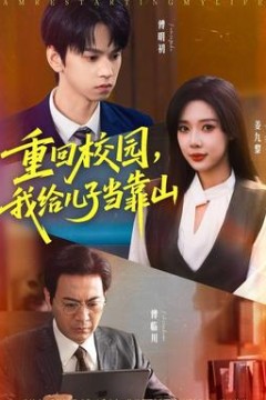 重回校园我给儿子当靠山