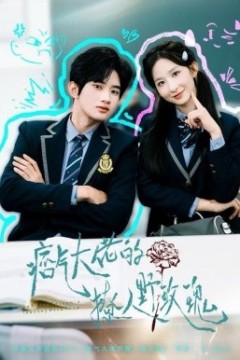 痞气大佬的撩人野玫瑰