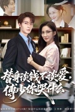 替身谈钱不谈爱，傅少你哭什么(别谈恋爱，姐只想搞事业)