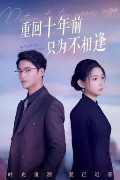 重回十年前只为不相逢