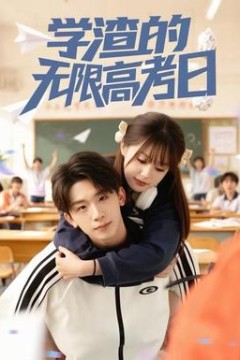 学渣的无限高考日