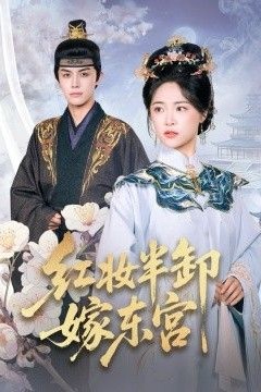 红妆半卸嫁东宫(红妆半卸君心暖)