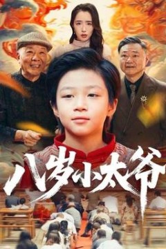 八岁小太爷