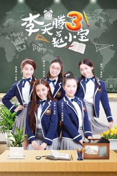 李天腾与赵小宝第三季