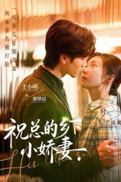 祝总的乡下小娇妻