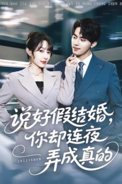 说好假结婚你却连夜弄成真的