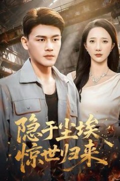 隐于尘埃，惊世归来