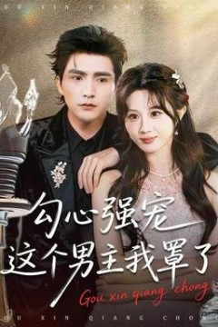 勾心强宠这个男主我罩了