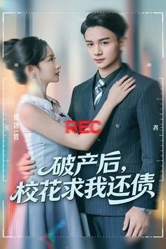 破产后，校花求我还债